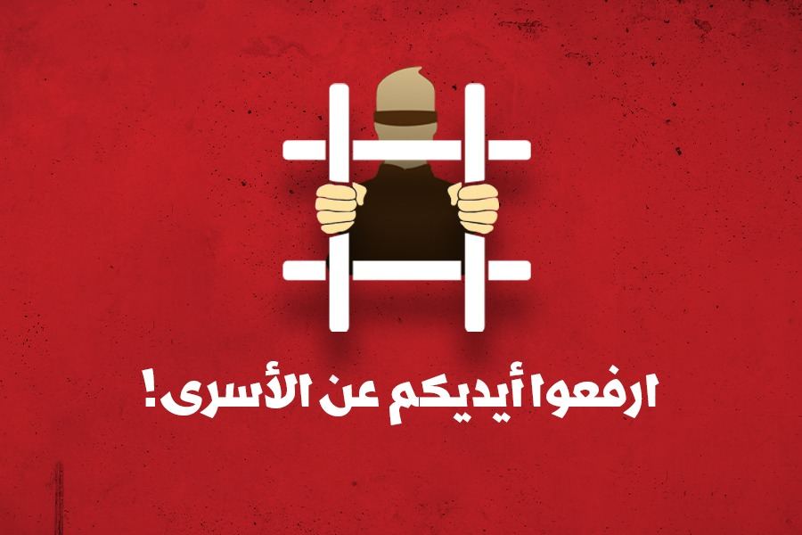 الحزب الشيوعي والجبهة: ارفعوا أيديكم عن الأسرى!